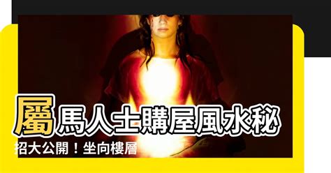 屬兔方位|【屬兔房子坐向】屬兔住房指南：風水方位與最佳樓層